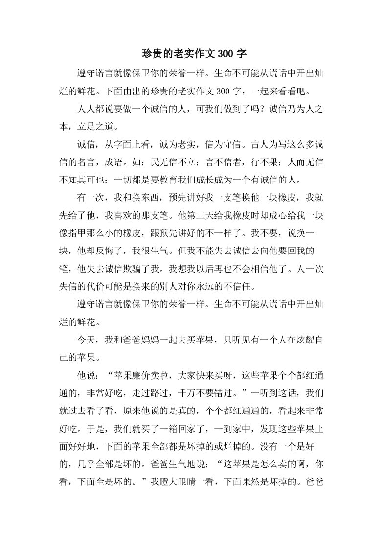 珍贵的诚实作文300字