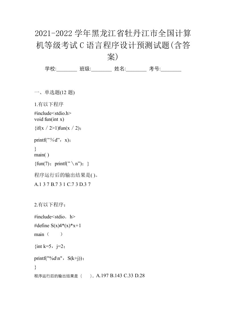 2021-2022学年黑龙江省牡丹江市全国计算机等级考试C语言程序设计预测试题含答案