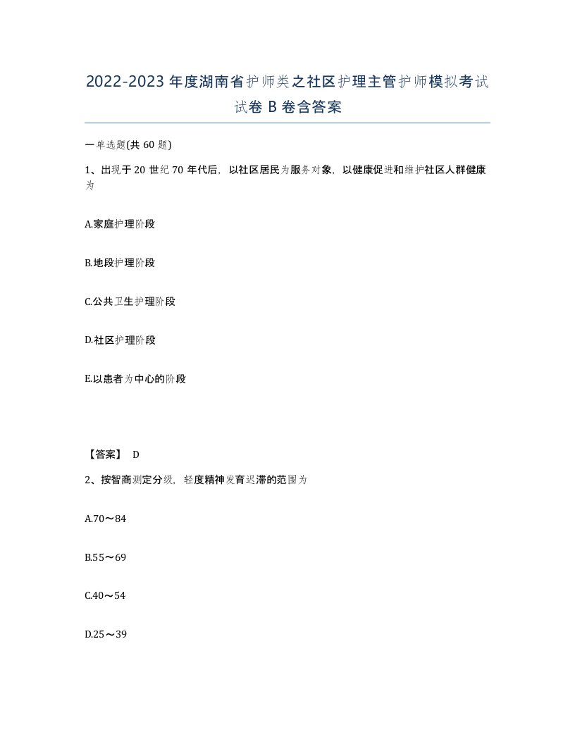 2022-2023年度湖南省护师类之社区护理主管护师模拟考试试卷B卷含答案