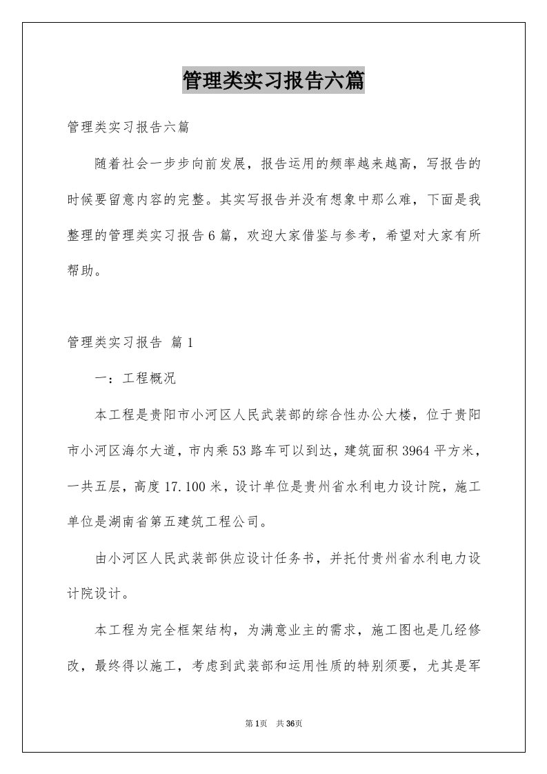 管理类实习报告六篇