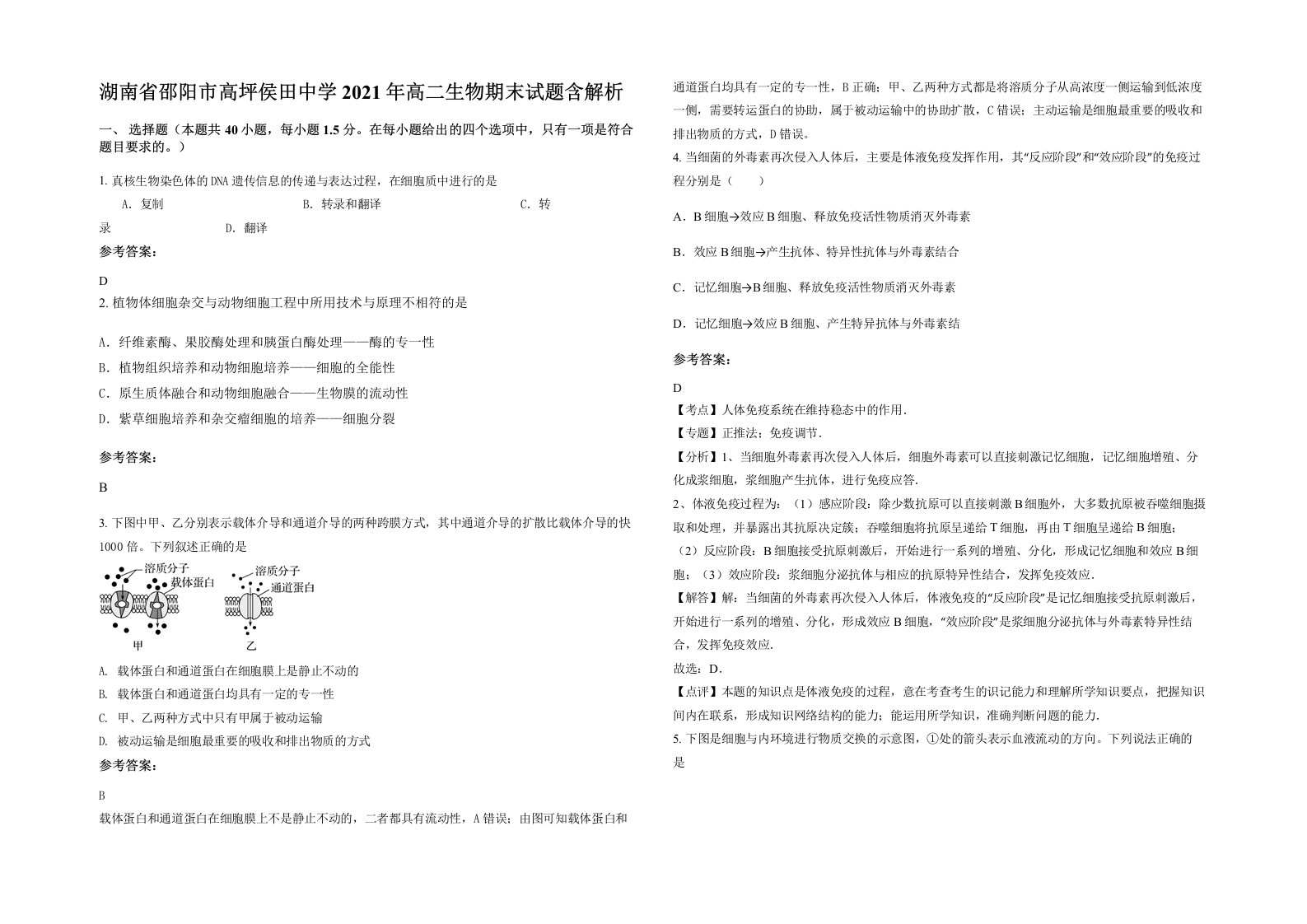 湖南省邵阳市高坪侯田中学2021年高二生物期末试题含解析