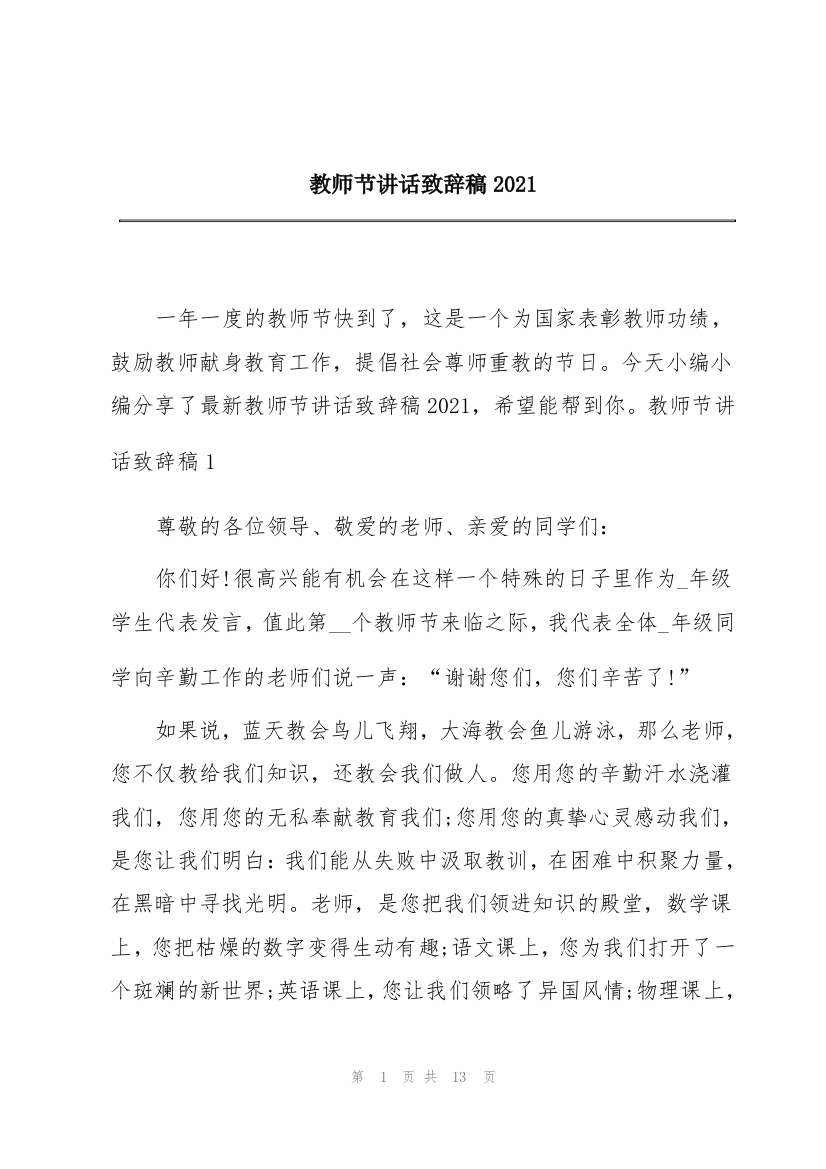 教师节讲话致辞稿2021