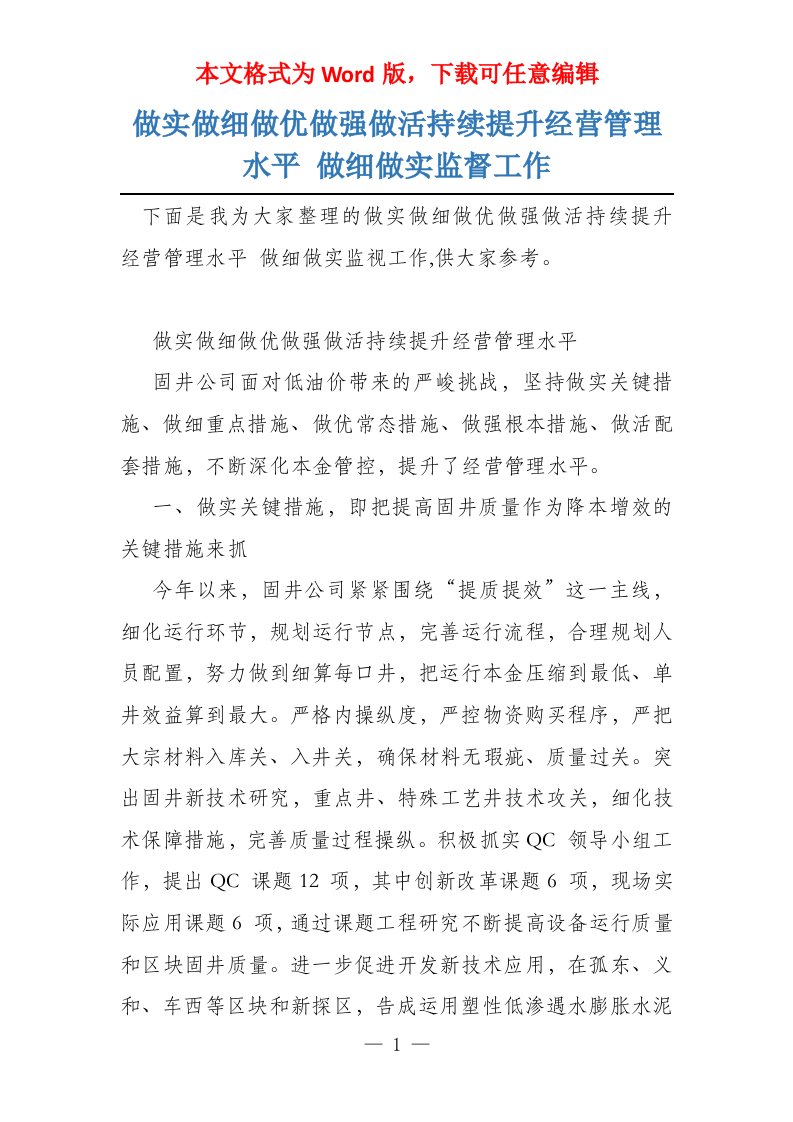 做实做细做优做强做活持续提升经营管理水平