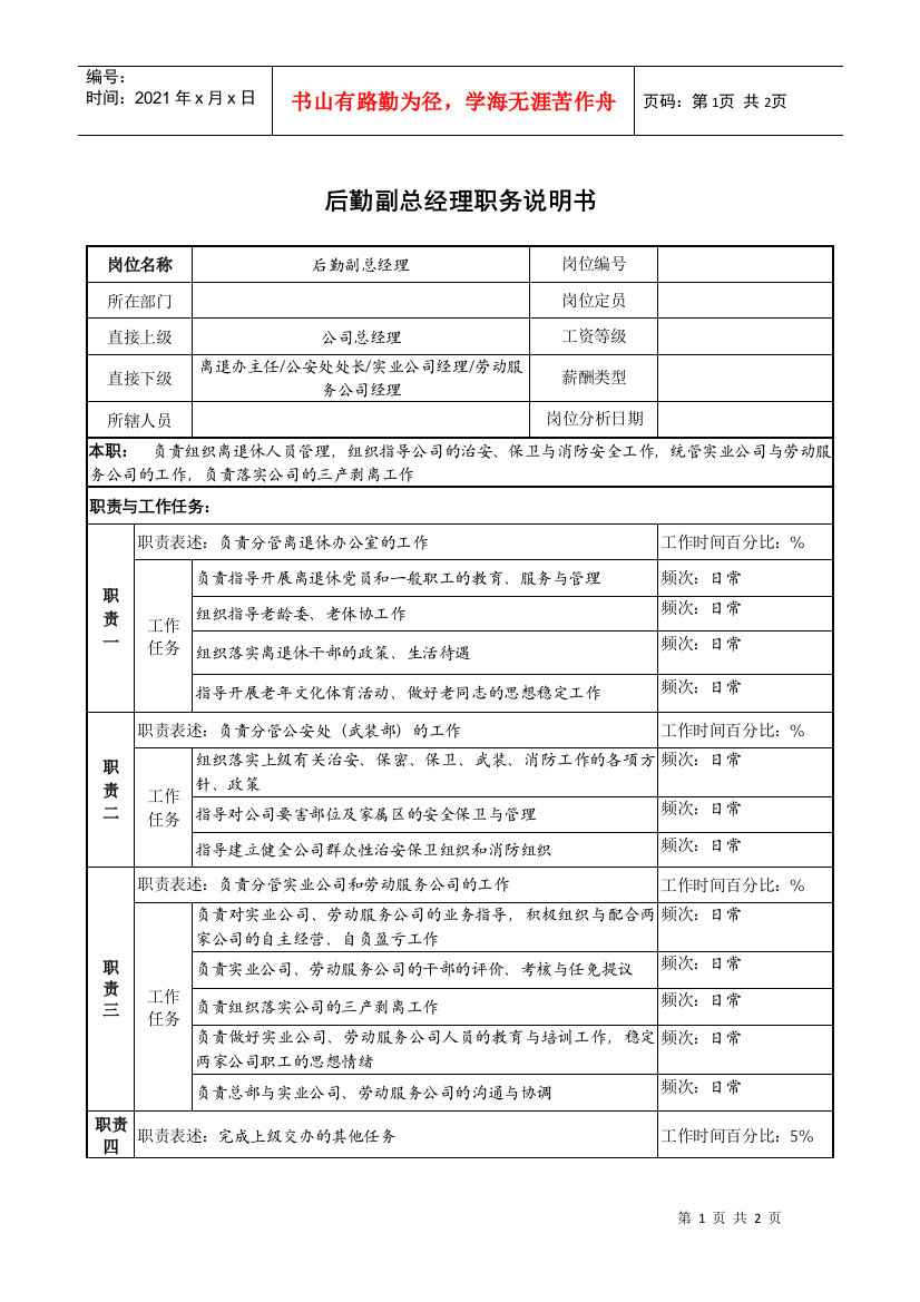 某企业后勤副总经理职务说明书