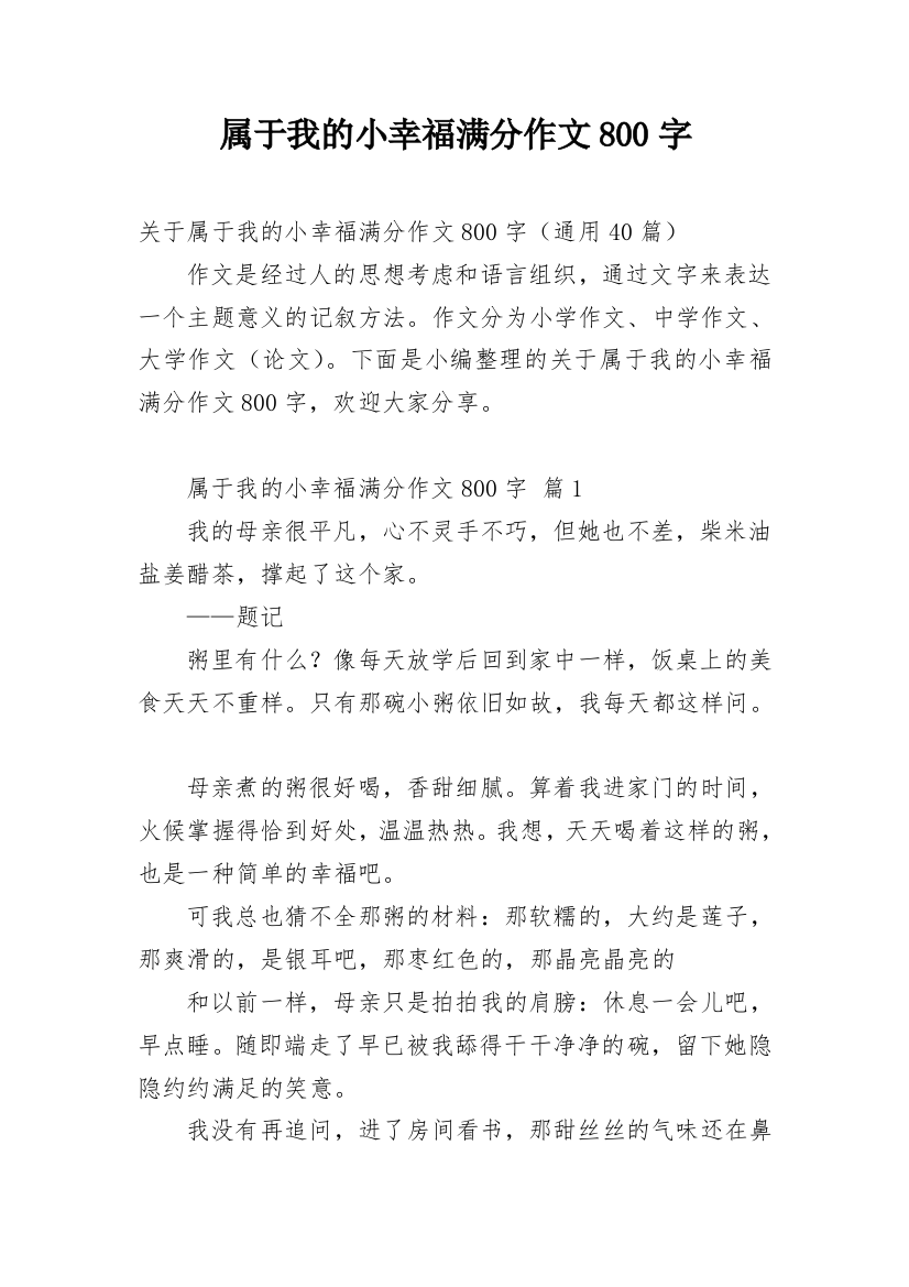 属于我的小幸福满分作文800字