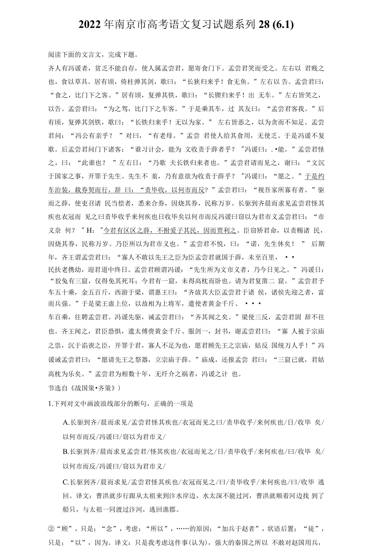 2022年南京市高考语文复习试题系列28（6.1）（附答案详解）