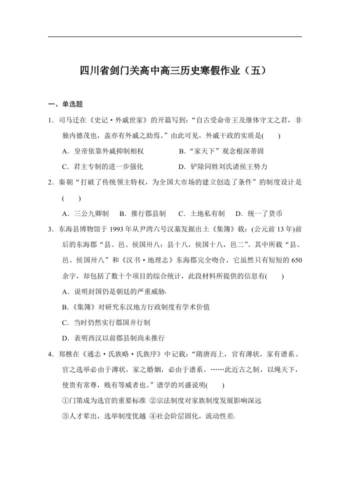 剑门关高中高三历史寒假作业（五）（综合练习44题）()