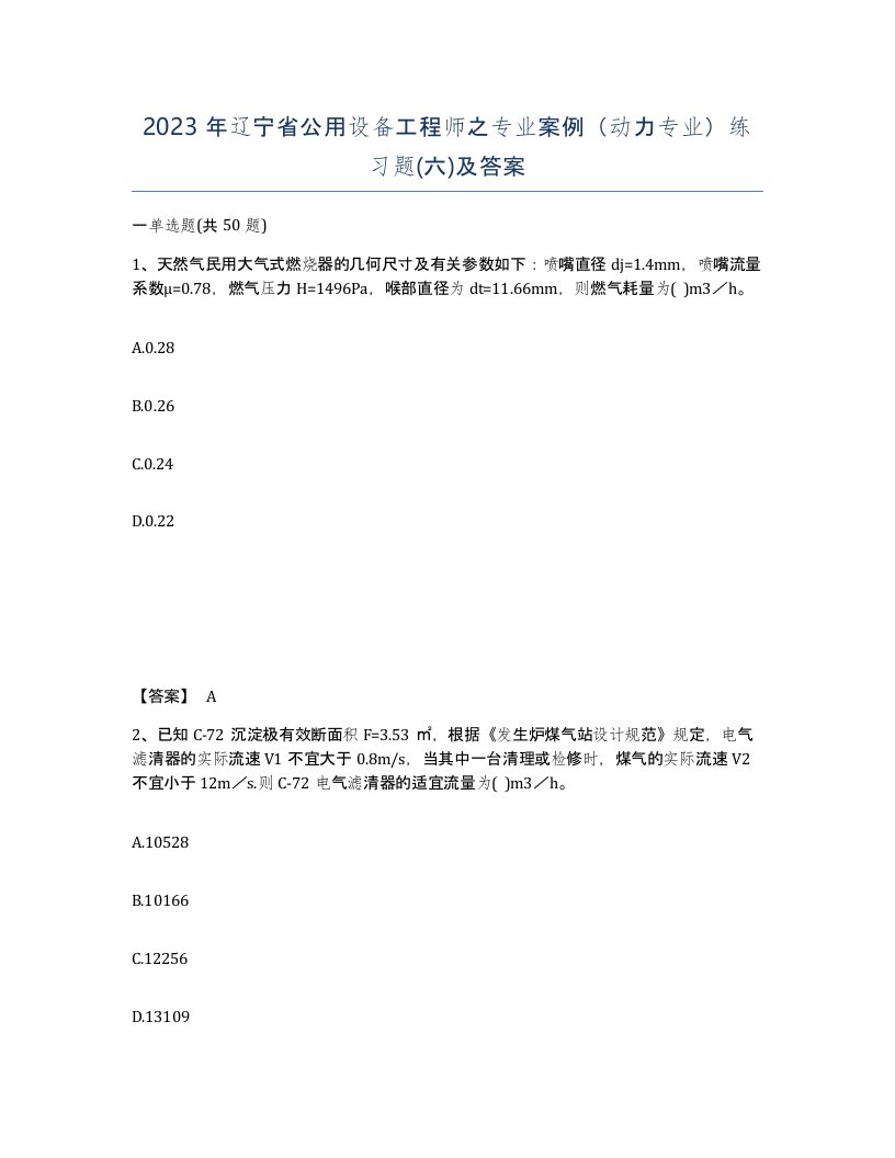 2023年辽宁省公用设备工程师之专业案例动力专业练习题六及答案