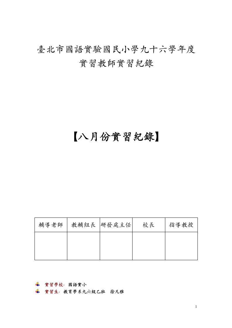 台北市国语实验国民小学九十六学年度