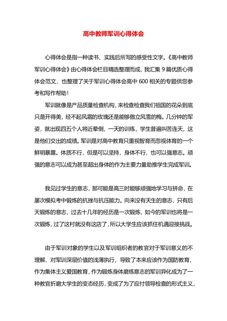 高中教师军训心得体会