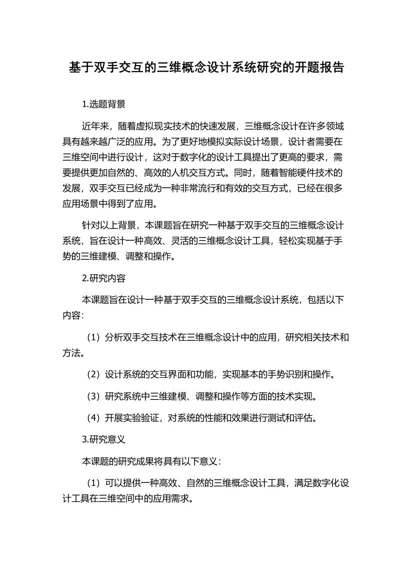 基于双手交互的三维概念设计系统研究的开题报告