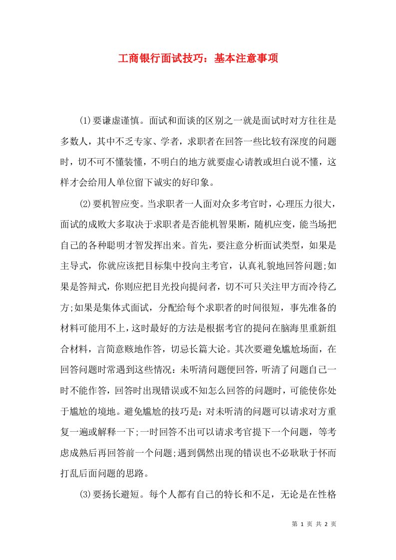 工商银行面试技巧：基本注意事项