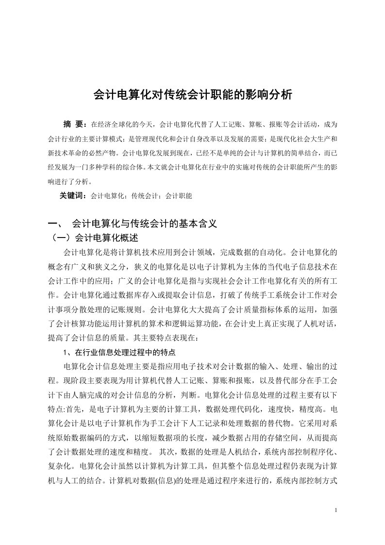 毕业论文——会计电算化对传统会计职能的影响分析