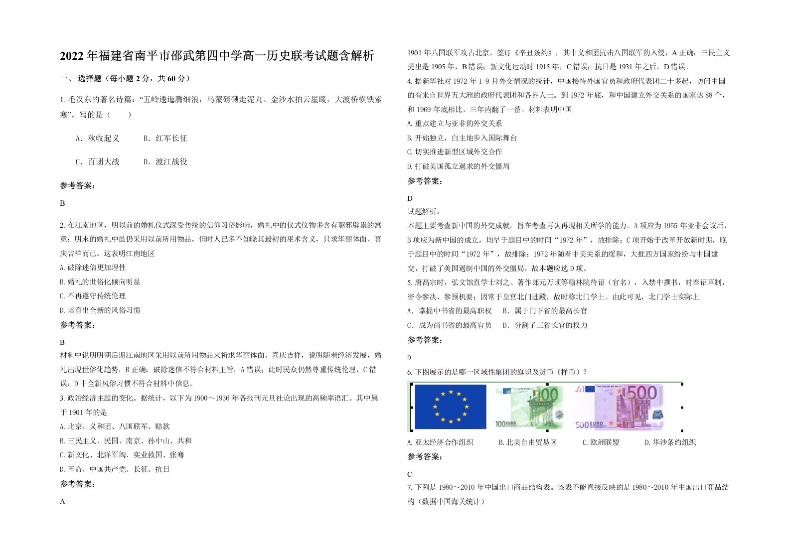 2022年福建省南平市邵武第四中学高一历史联考试题含解析