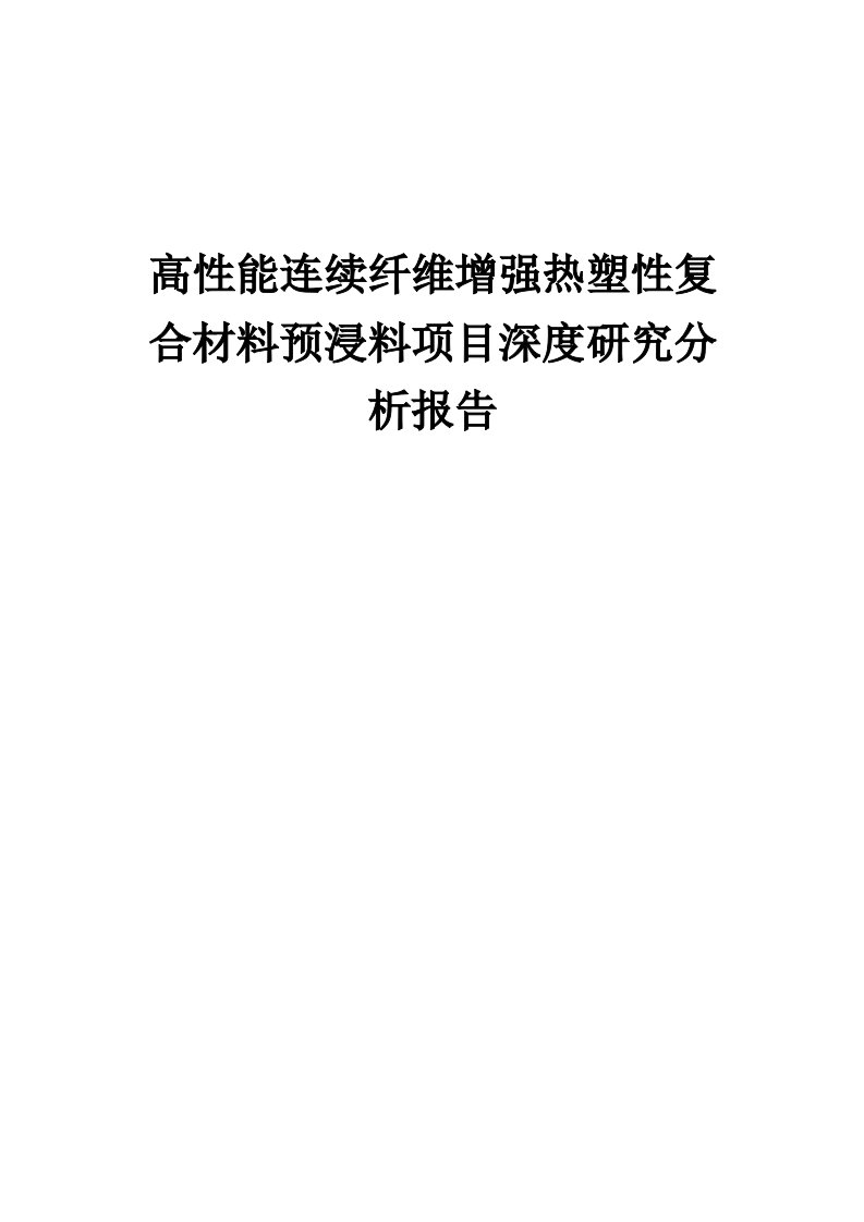 2024年高性能连续纤维增强热塑性复合材料预浸料项目深度研究分析报告