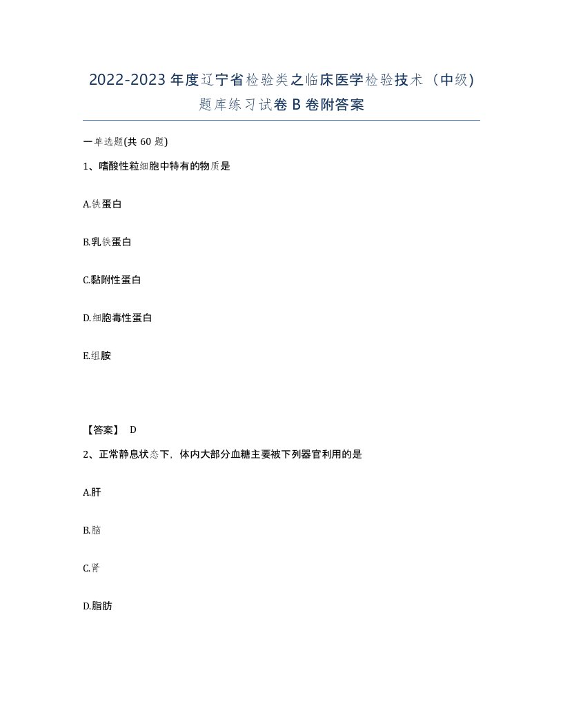 2022-2023年度辽宁省检验类之临床医学检验技术中级题库练习试卷B卷附答案