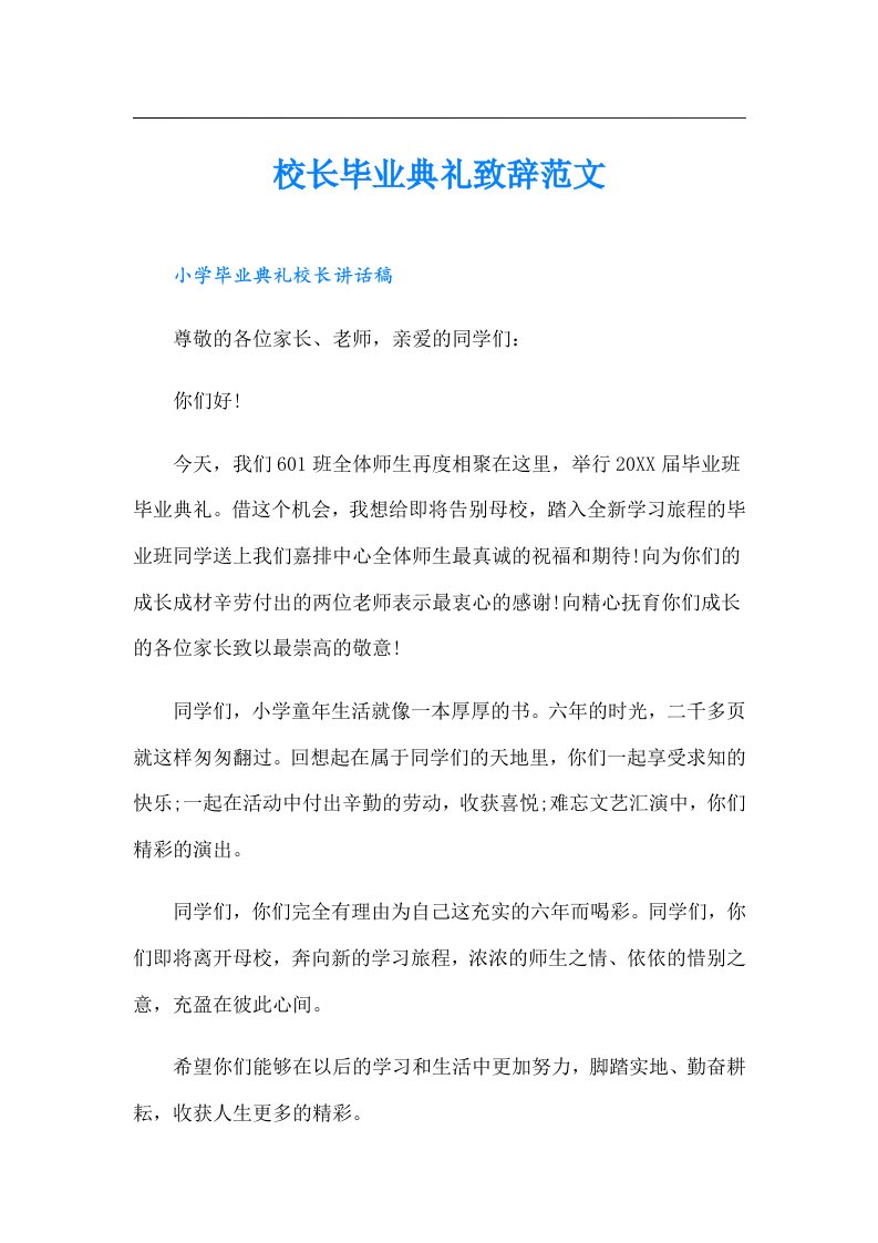 校长毕业典礼致辞范文