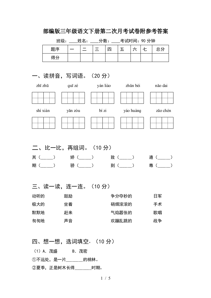 部编版三年级语文下册第二次月考试卷附参考答案