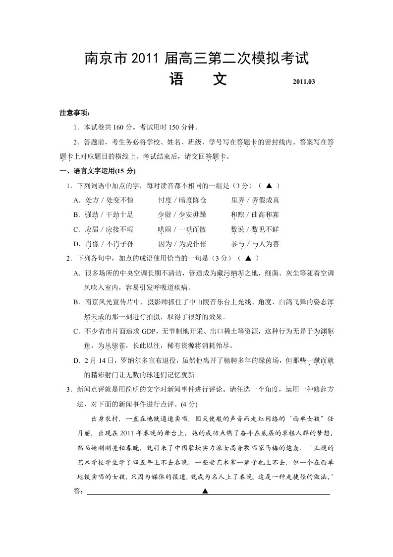 江苏省南京市2011届高三第二次模拟考试语文试题(附参考答案)