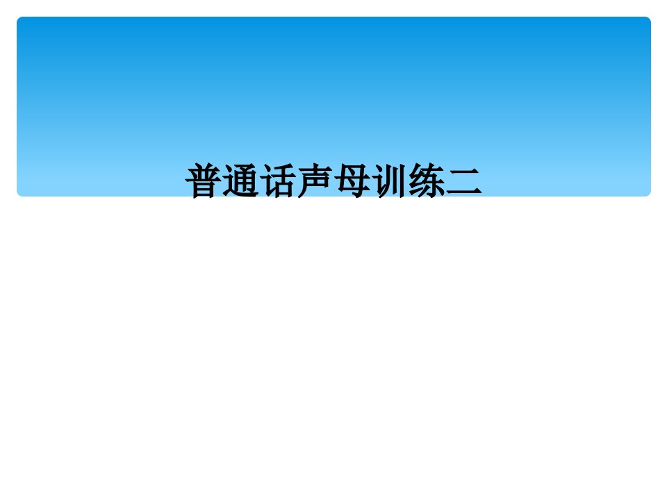 普通话声母训练二