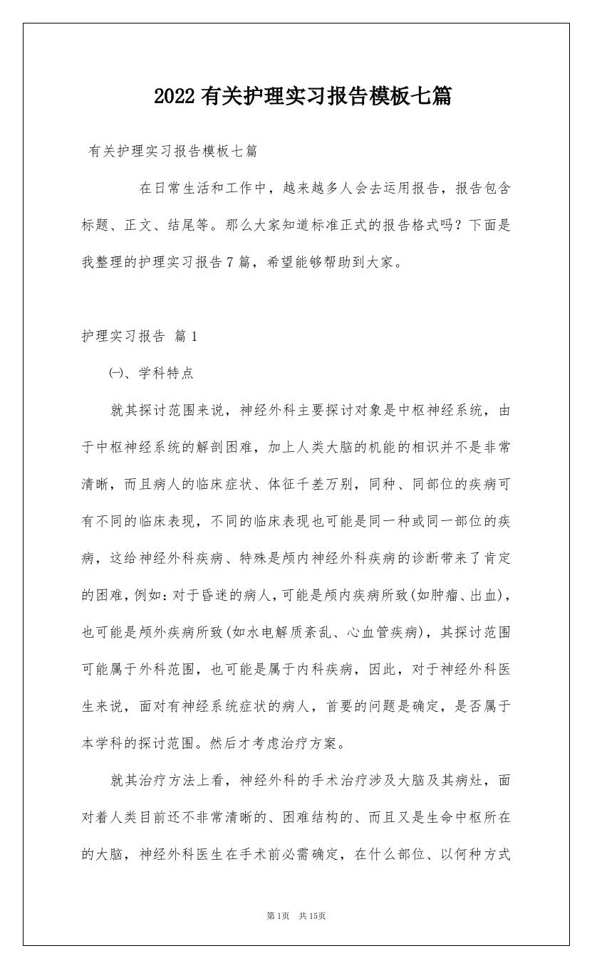 2022有关护理实习报告模板七篇