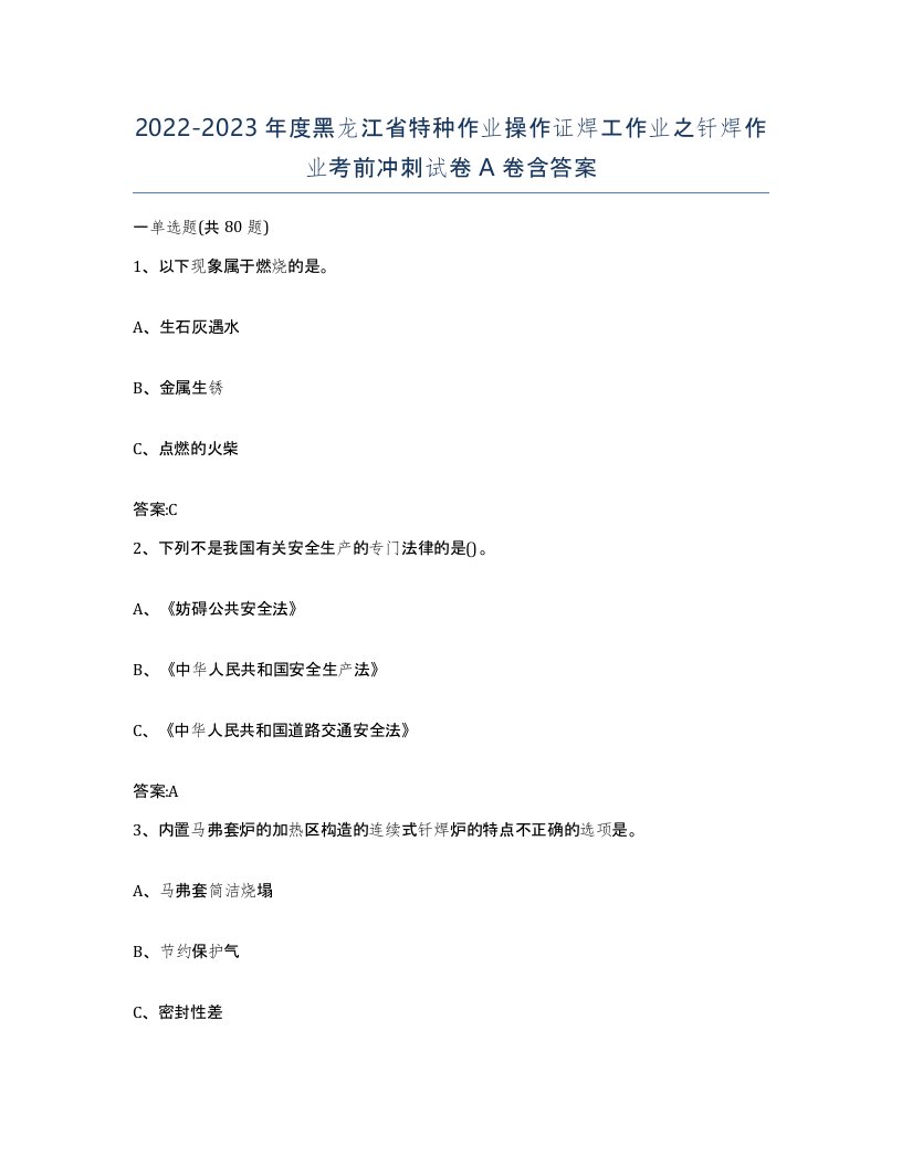 20222023年度黑龙江省特种作业操作证焊工作业之钎焊作业考前冲刺试卷A卷含答案