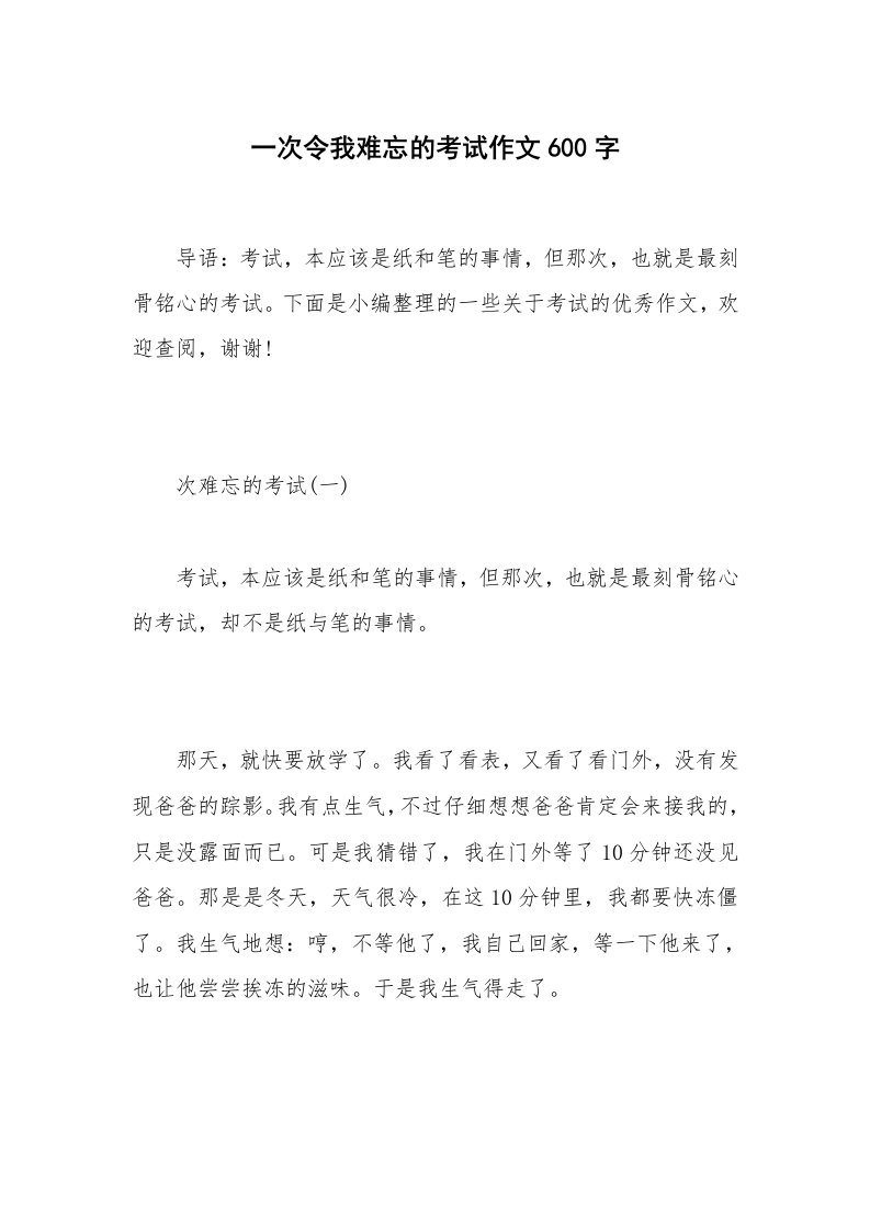 一次令我难忘的考试作文600字