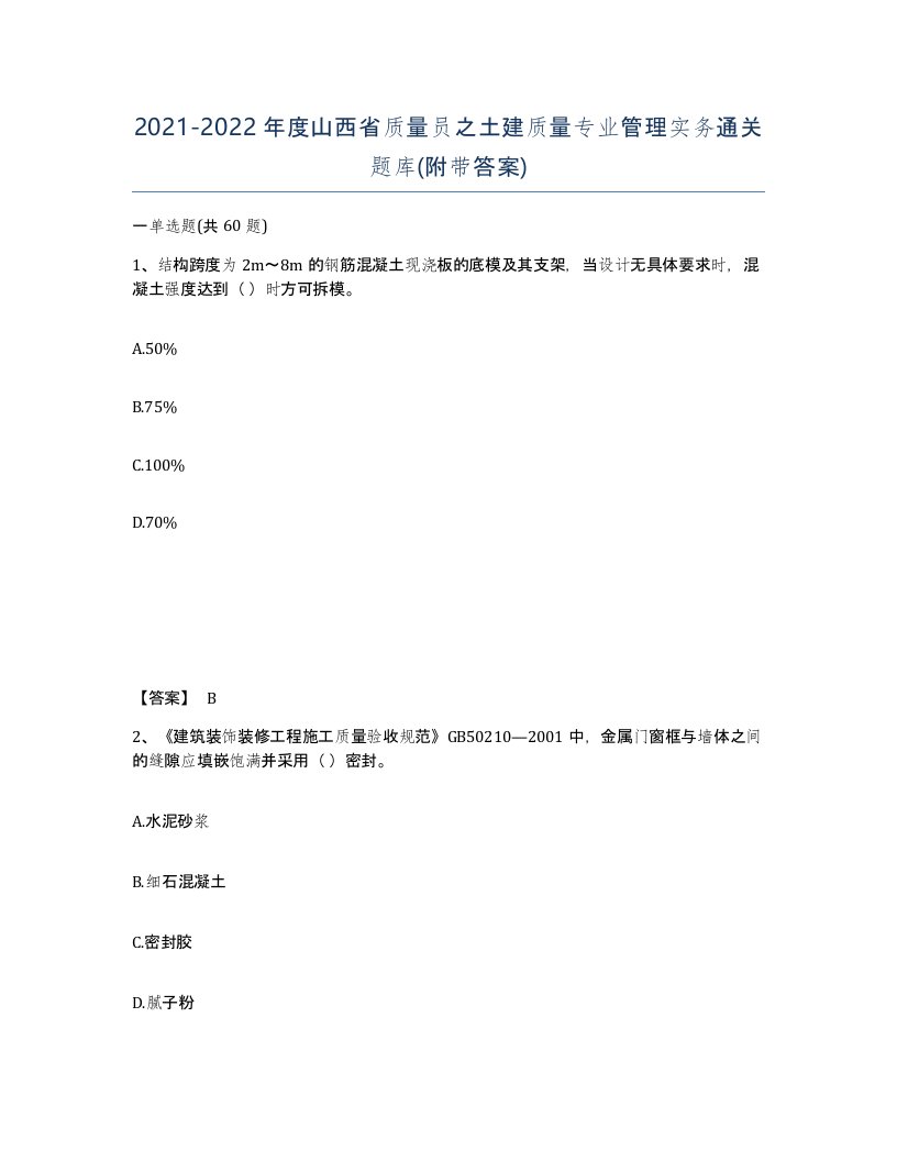 2021-2022年度山西省质量员之土建质量专业管理实务通关题库附带答案