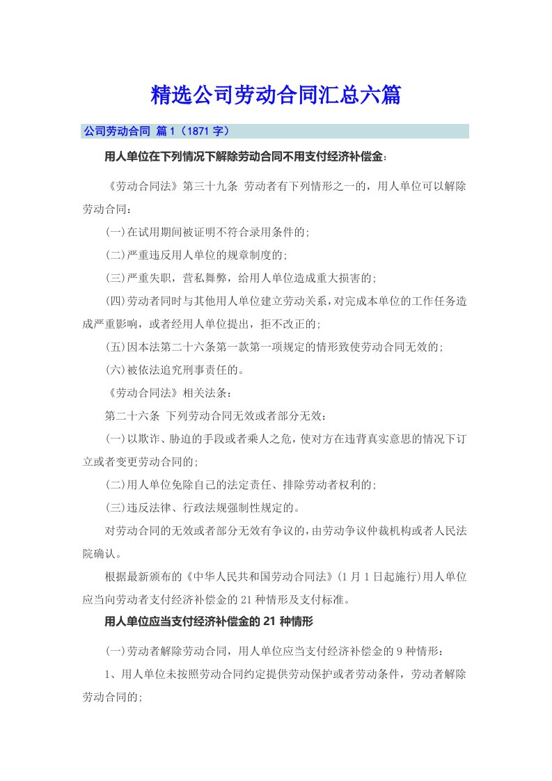 精选公司劳动合同汇总六篇