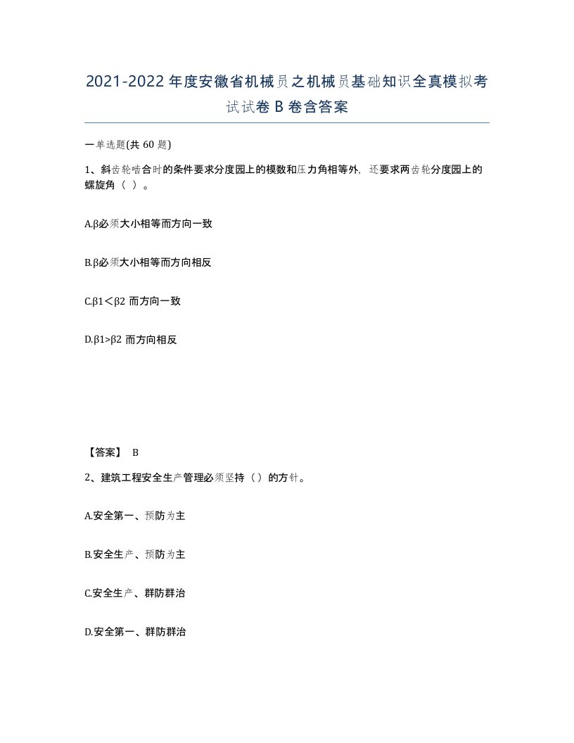 2021-2022年度安徽省机械员之机械员基础知识全真模拟考试试卷B卷含答案