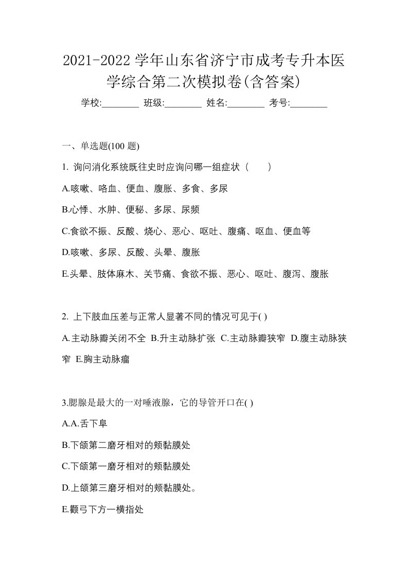 2021-2022学年山东省济宁市成考专升本医学综合第二次模拟卷含答案