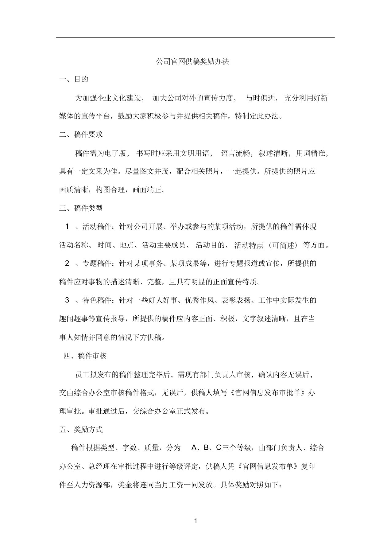 公司官网供稿奖励办法