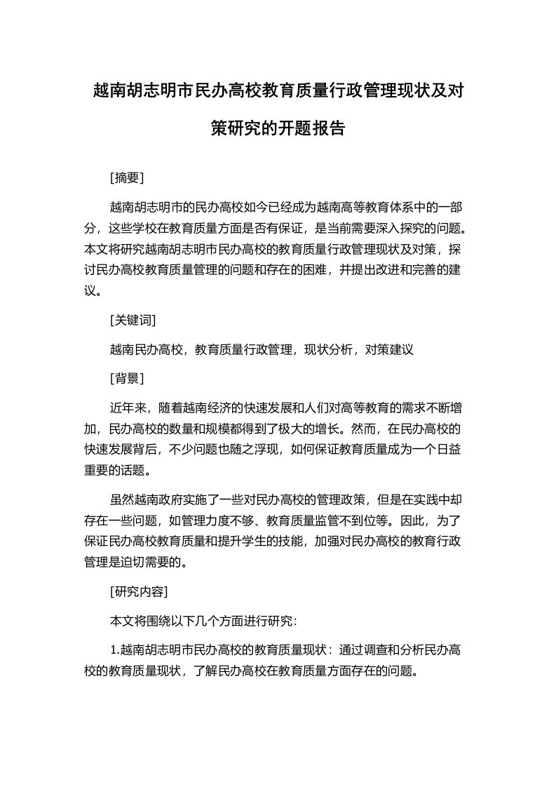 越南胡志明市民办高校教育质量行政管理现状及对策研究的开题报告