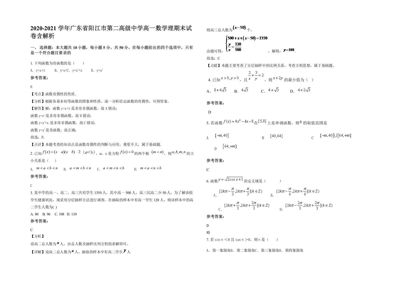 2020-2021学年广东省阳江市第二高级中学高一数学理期末试卷含解析