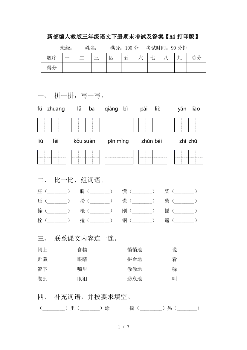 新部编人教版三年级语文下册期末考试及答案【A4打印版】