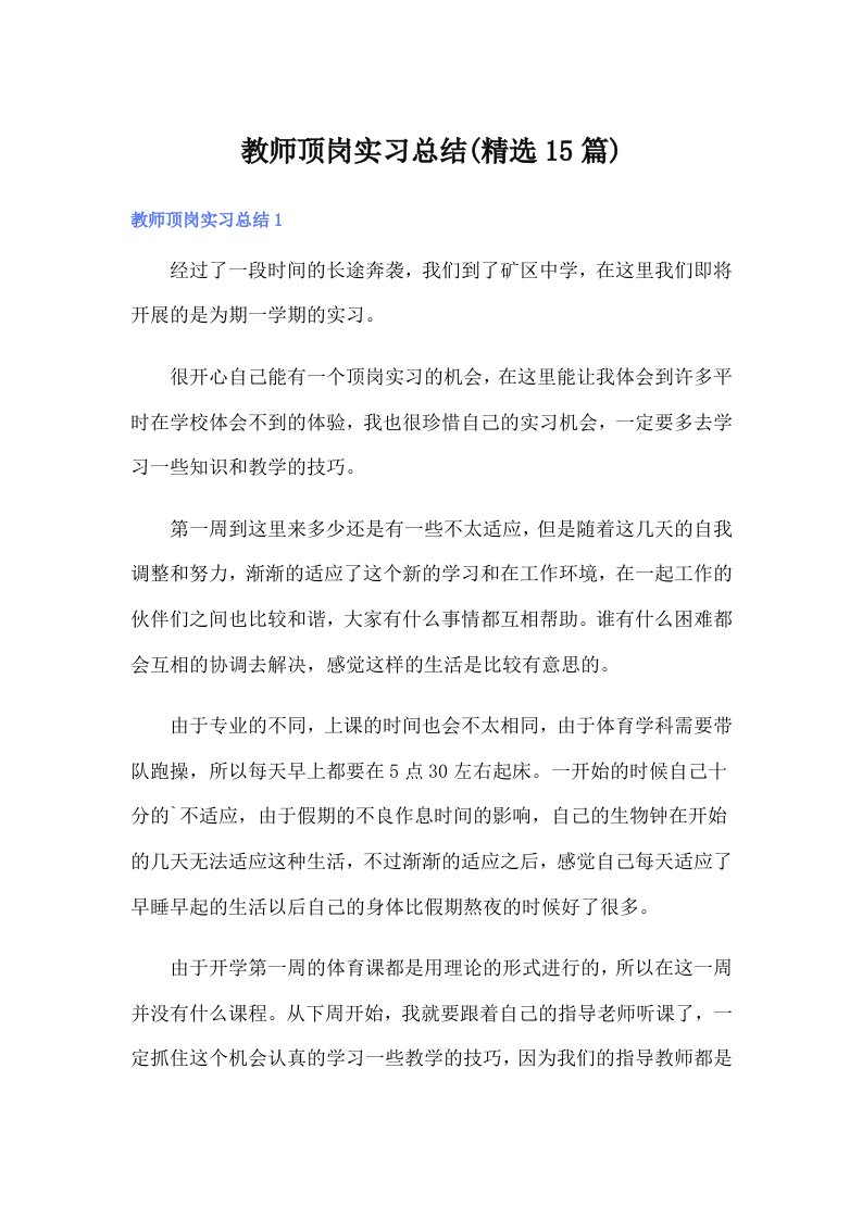 教师顶岗实习总结(精选15篇)