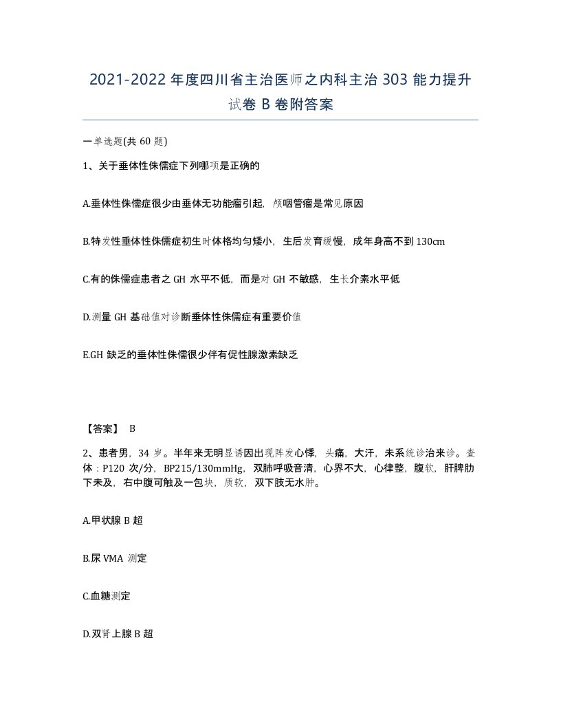 2021-2022年度四川省主治医师之内科主治303能力提升试卷B卷附答案