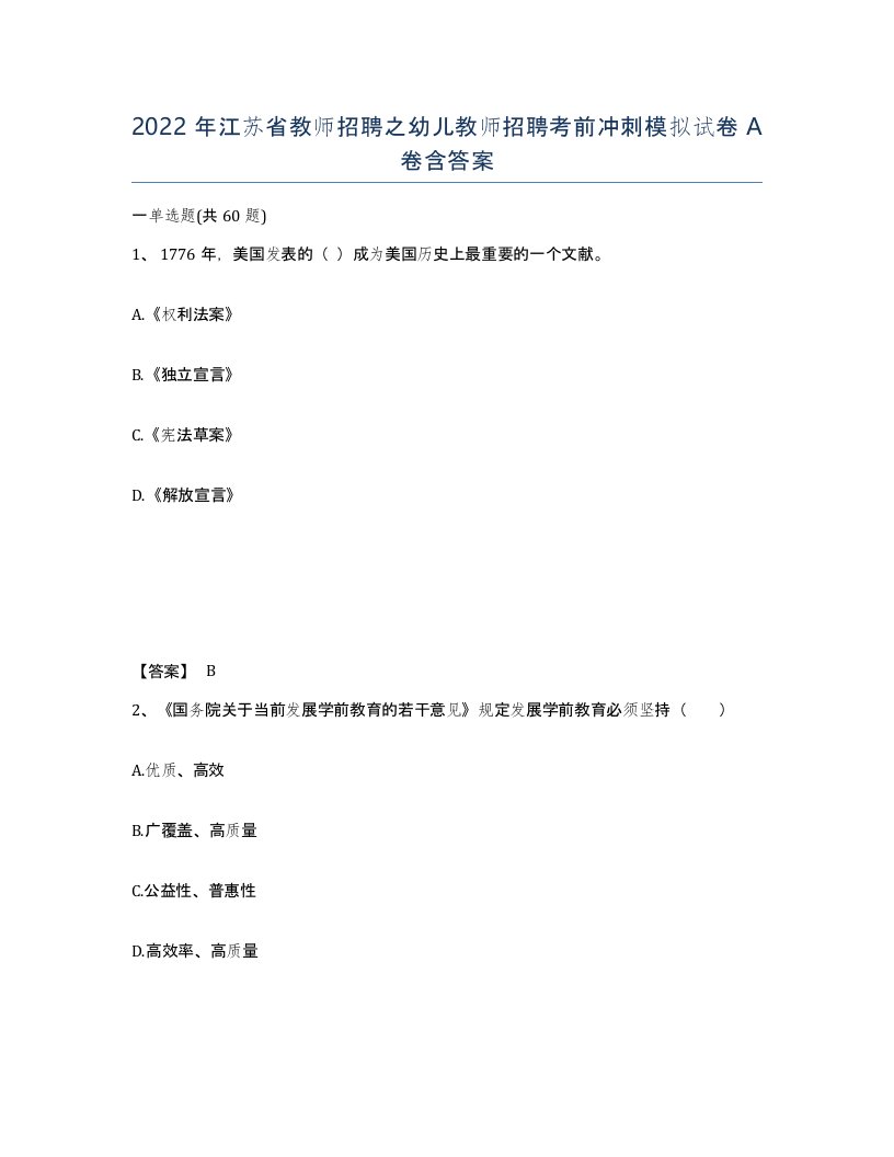 2022年江苏省教师招聘之幼儿教师招聘考前冲刺模拟试卷A卷含答案