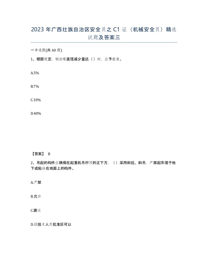 2023年广西壮族自治区安全员之C1证机械安全员试题及答案三