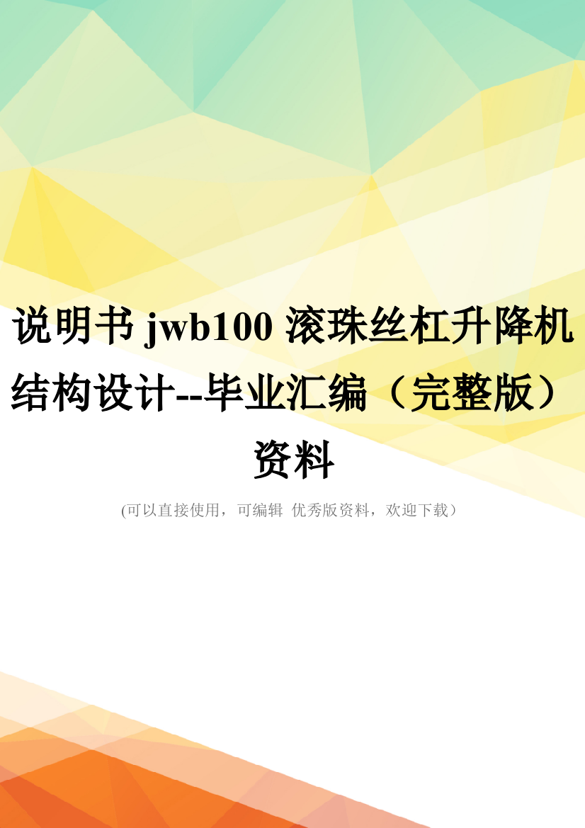 说明书jwb100滚珠丝杠升降机结构设计--毕业汇编(完整版)资料