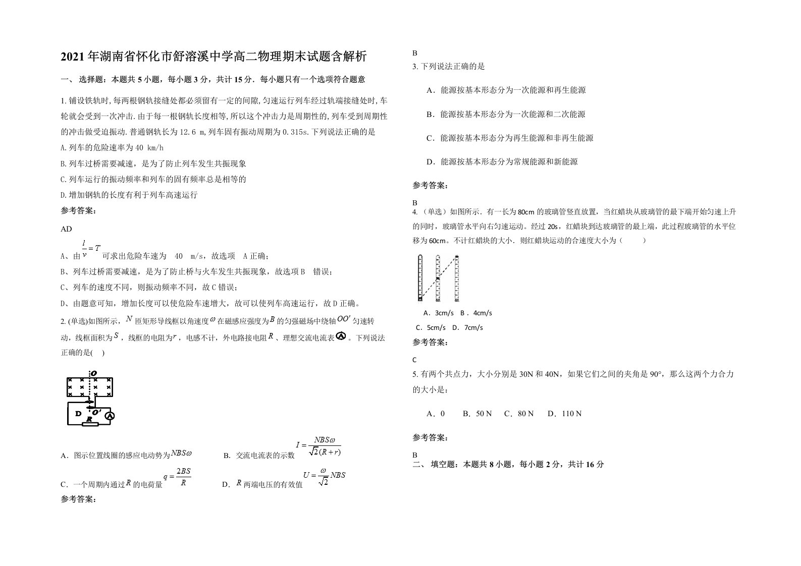 2021年湖南省怀化市舒溶溪中学高二物理期末试题含解析