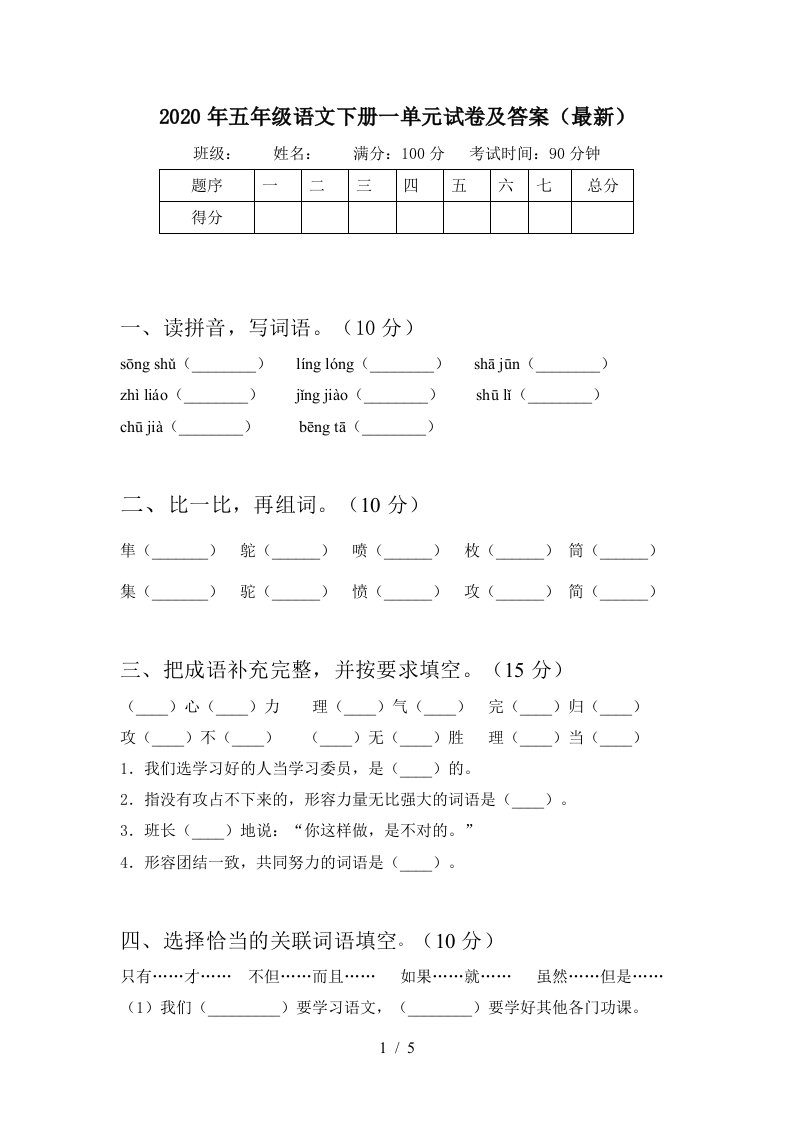 2020年五年级语文下册一单元试卷及答案最新