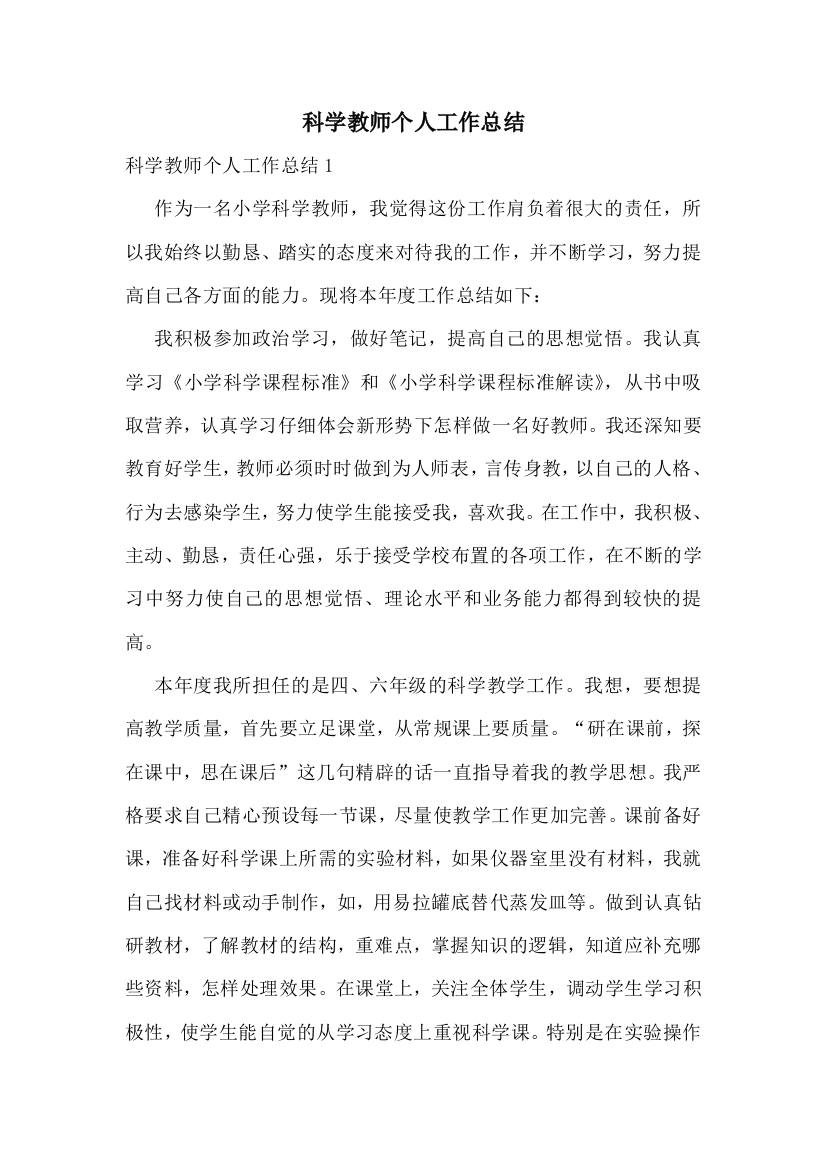 科学教师个人工作总结