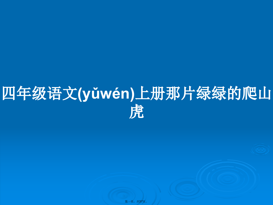 四年级语文上册那片绿绿的爬山虎