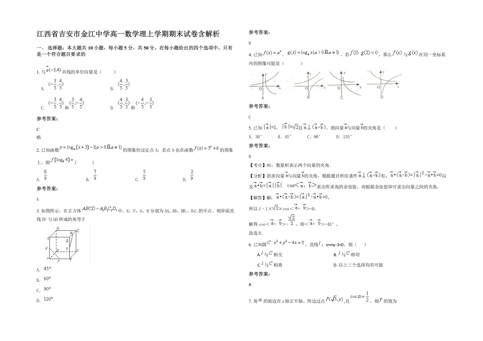 江西省吉安市金江中学高一数学理上学期期末试卷含解析