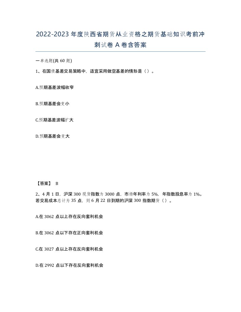 2022-2023年度陕西省期货从业资格之期货基础知识考前冲刺试卷A卷含答案