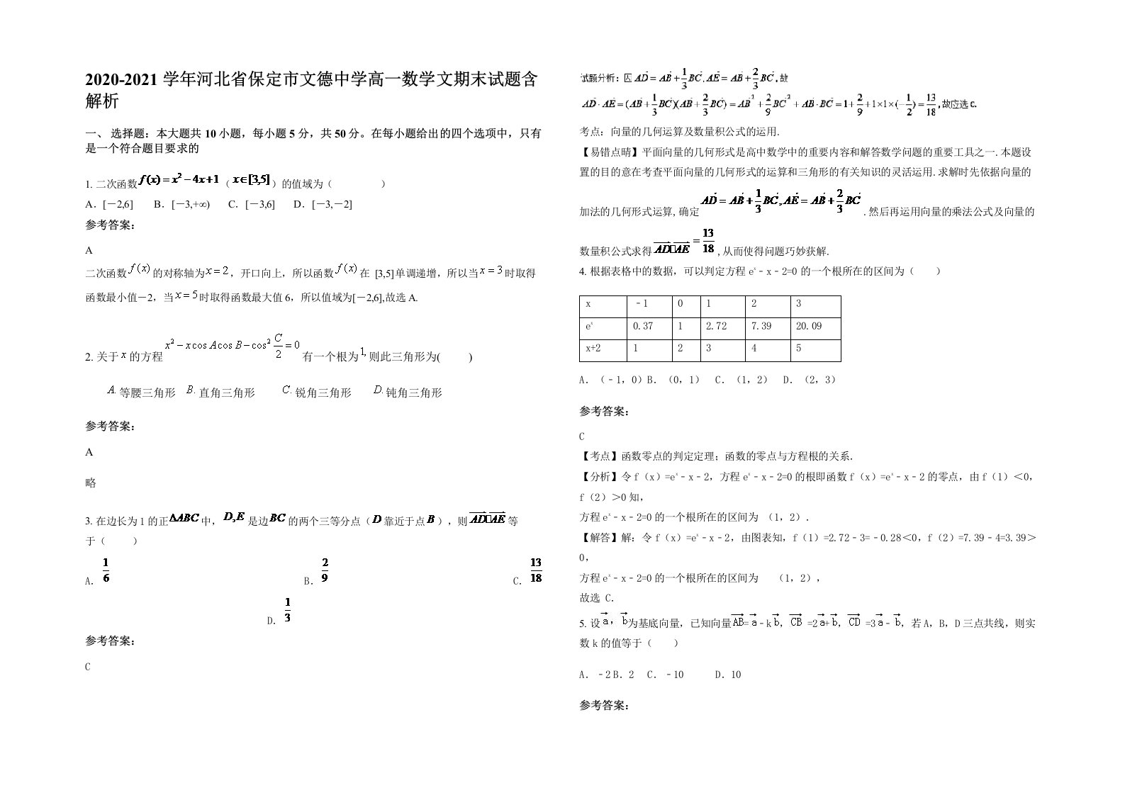 2020-2021学年河北省保定市文德中学高一数学文期末试题含解析