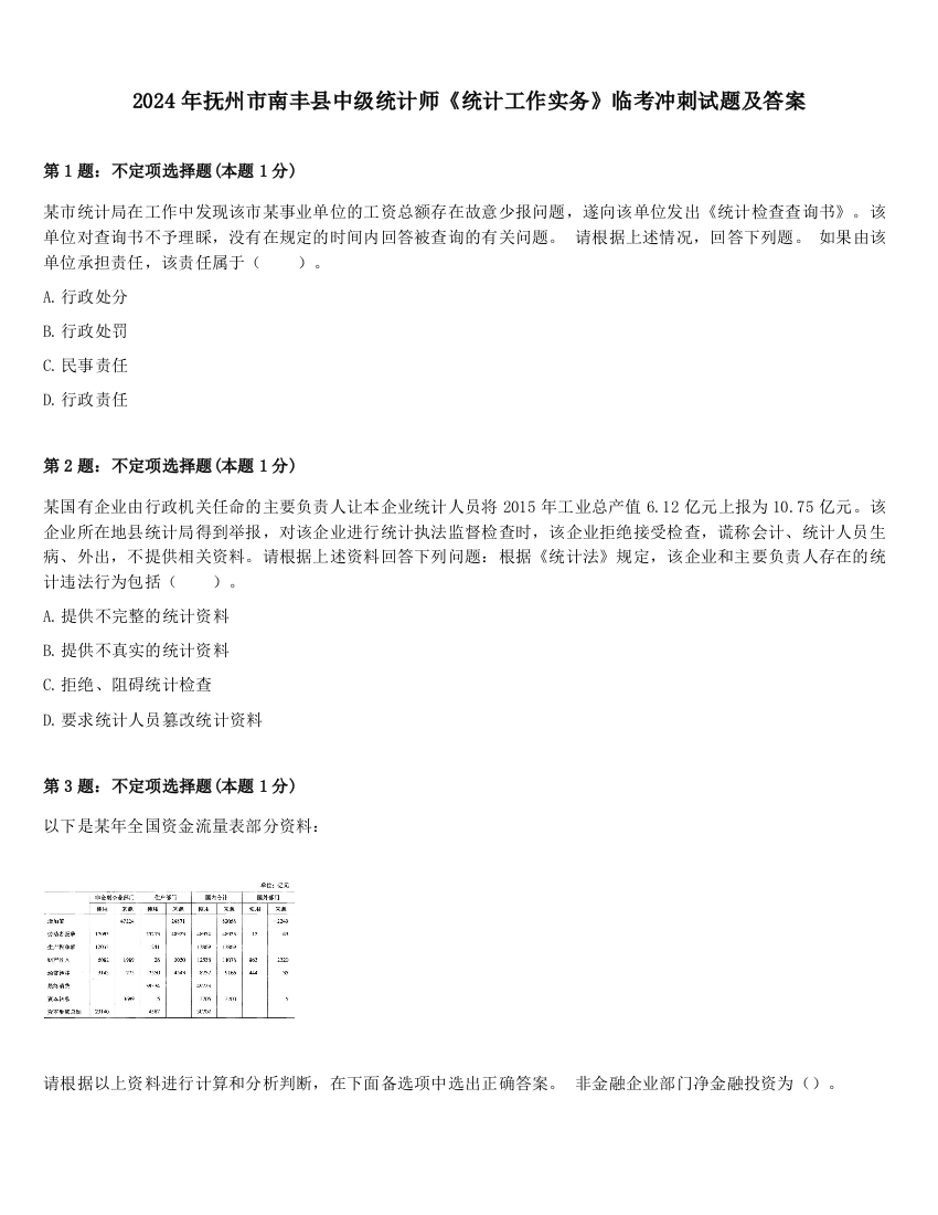 2024年抚州市南丰县中级统计师《统计工作实务》临考冲刺试题及答案