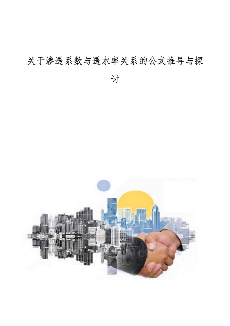 关于渗透系数与透水率关系的公式推导与探讨