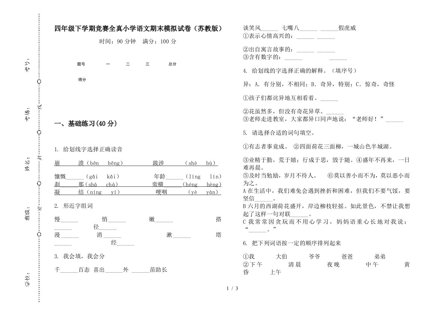 四年级下学期竞赛全真小学语文期末模拟试卷(苏教版)